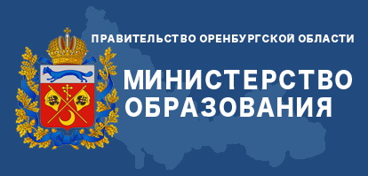 Министерство образования Оренбургской области