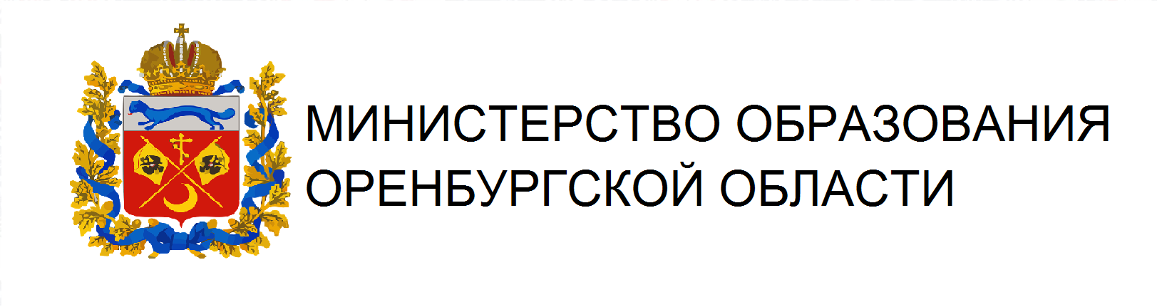 Министерство образования Оренбургской области