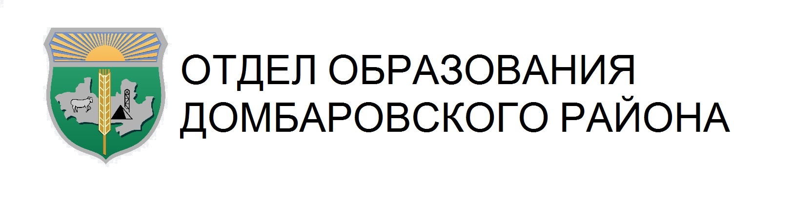 ОТДЕЛ ОБРАЗОВАНИЯ ДОМБАРОВСКОГО РАЙОНА