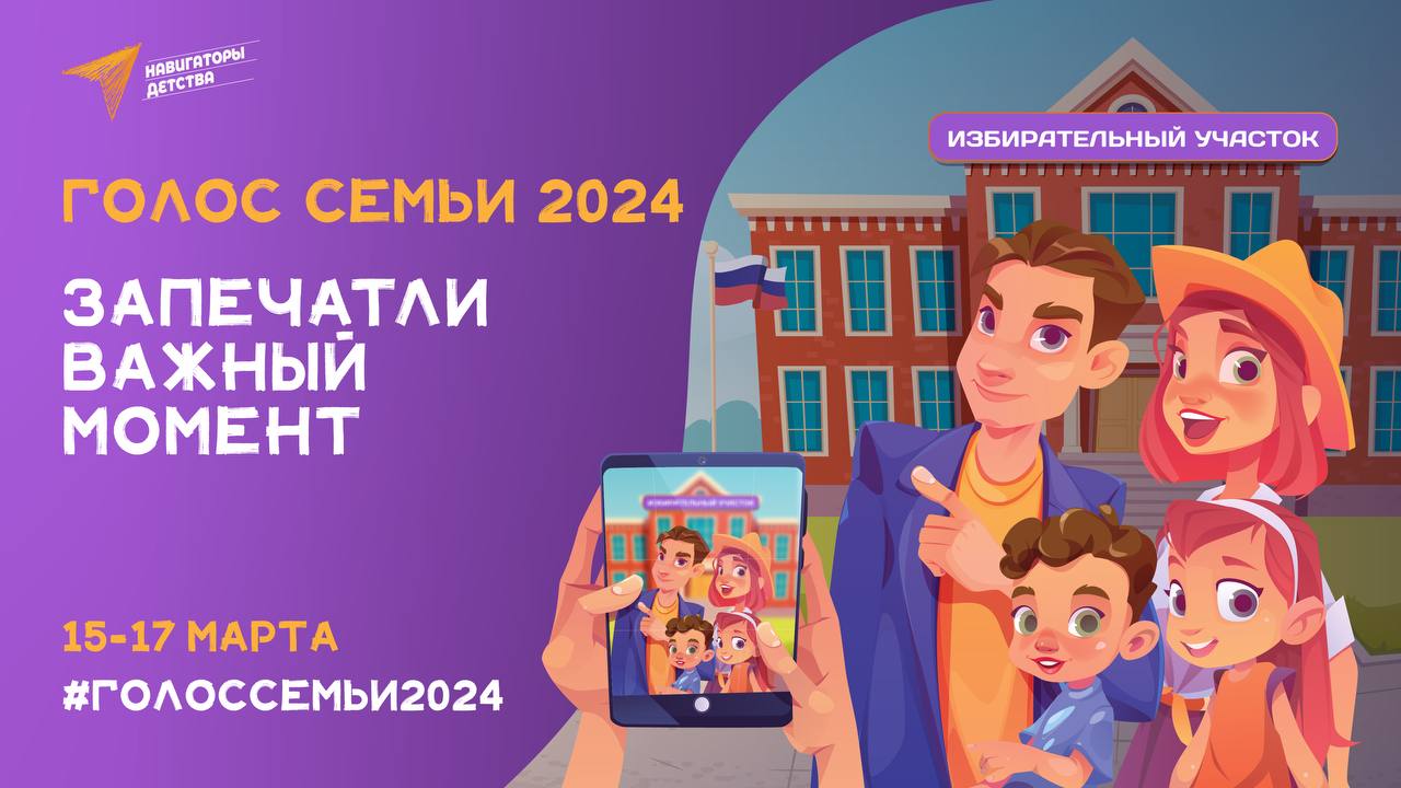 Голос семьи 2024.