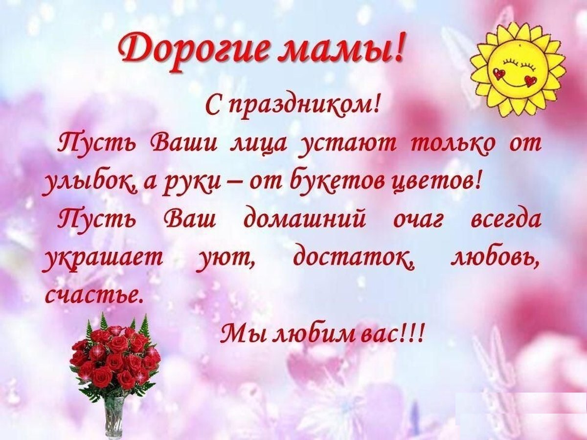Поздравление на день матери.
