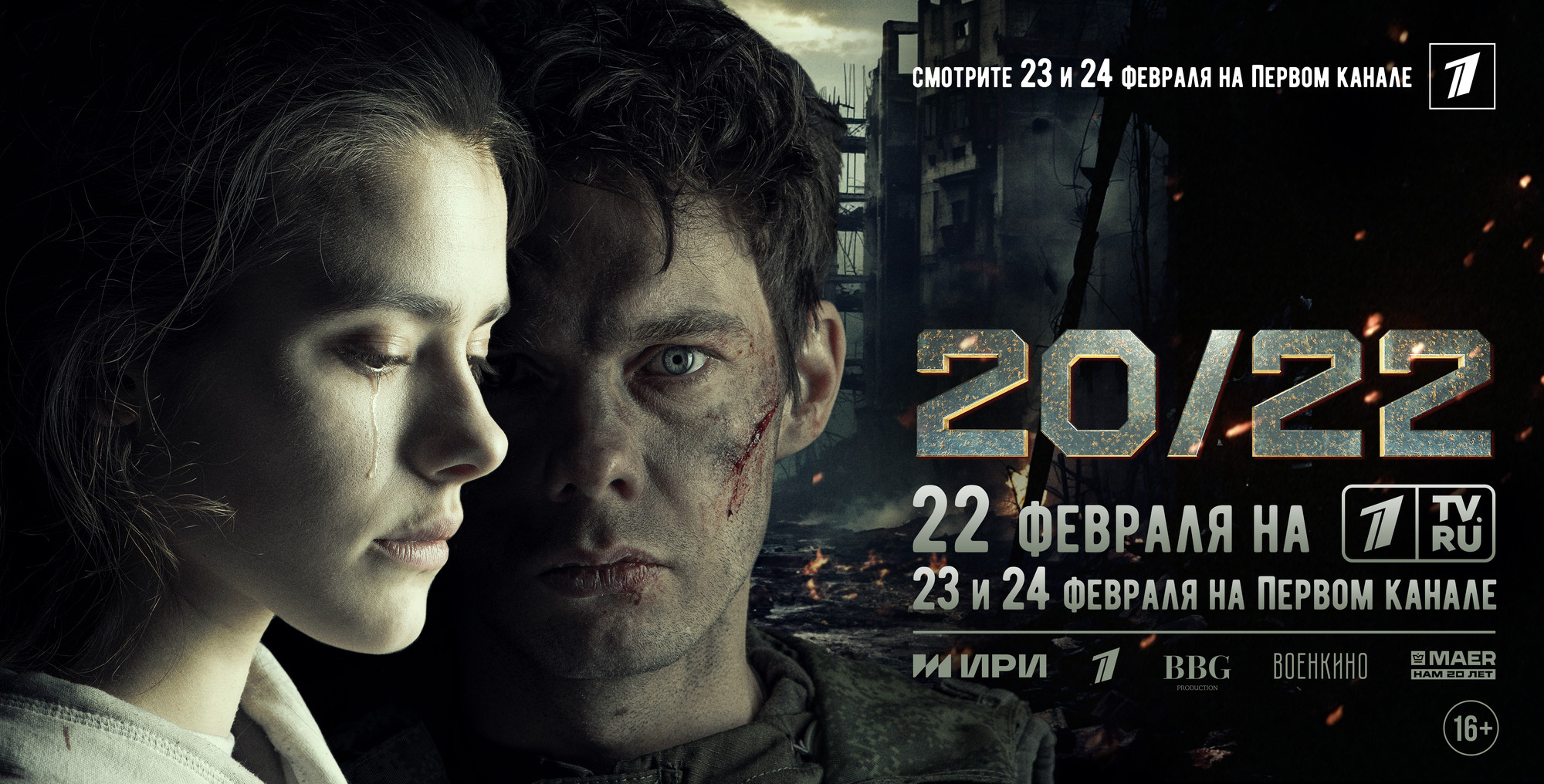 Кинопремьера февраля - фильм «20/22».