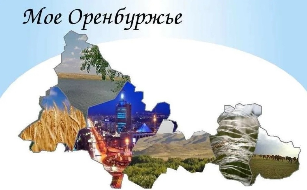 Моё Оренбуржье.