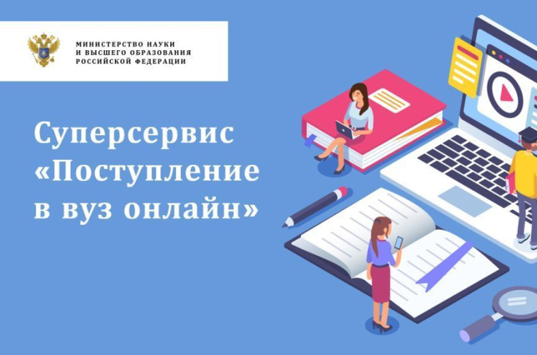 Возможности сервиса "Поступление в ВУЗ онлайн".
